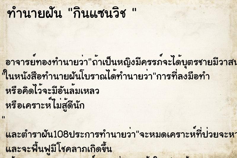 ทำนายฝัน กินแซนวิช 